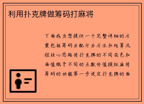利用扑克牌做筹码打麻将