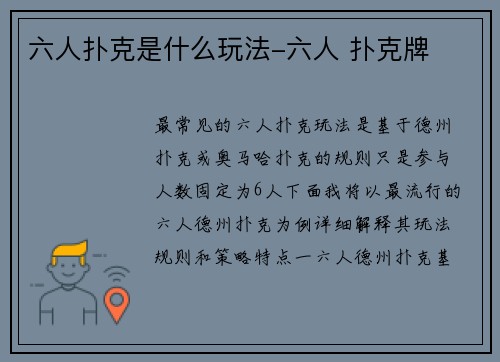 六人扑克是什么玩法-六人 扑克牌