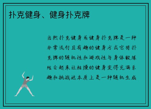 扑克健身、健身扑克牌