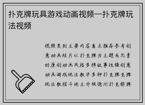 扑克牌玩具游戏动画视频—扑克牌玩法视频