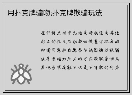 用扑克牌骗吻;扑克牌欺骗玩法