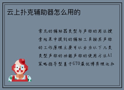 云上扑克辅助器怎么用的
