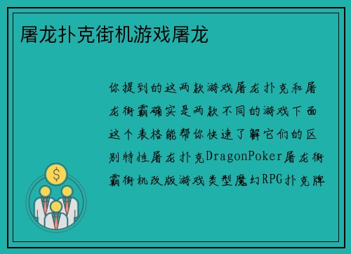 屠龙扑克街机游戏屠龙